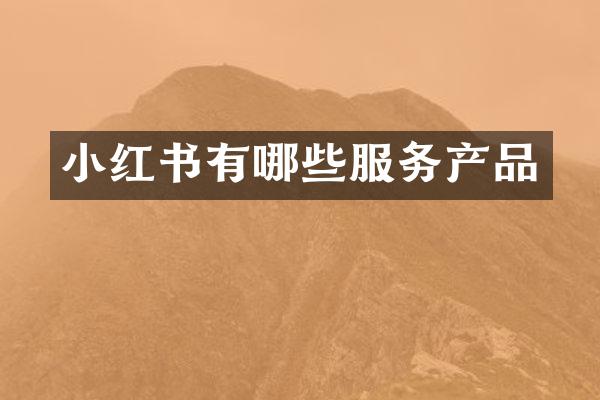 小红书有哪些服务产品