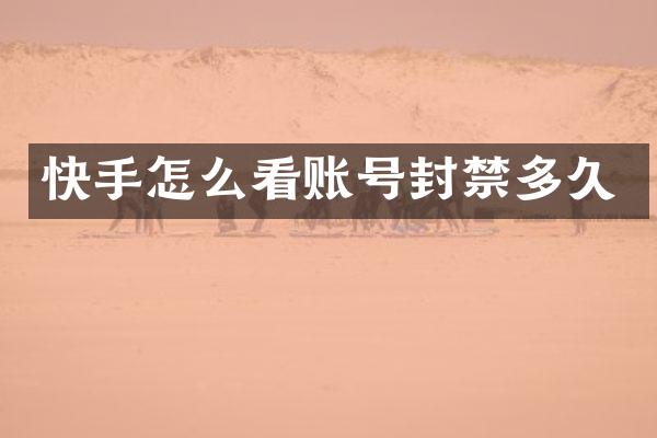 快手怎么看账号封禁多久
