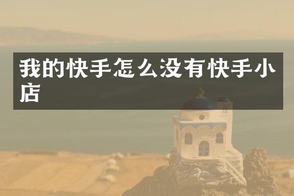 我的快手怎么没有快手小店