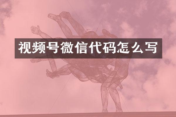 视频号微信代码怎么写