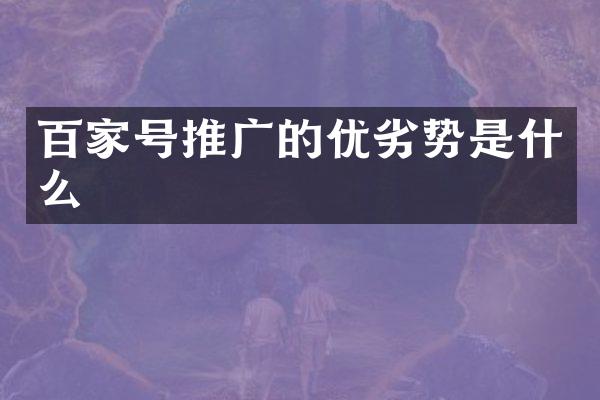 百家号推广的优劣势是什么