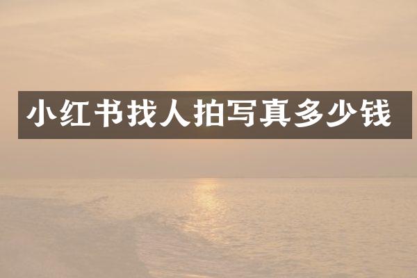 小红书找人拍写真多少钱