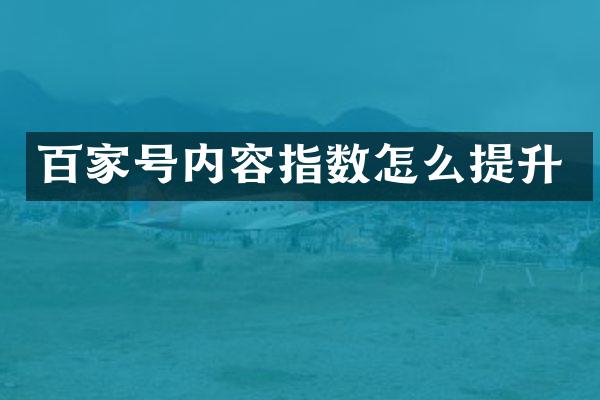 百家号内容指数怎么提升