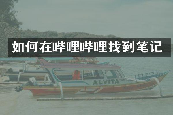 如何在哔哩哔哩找到笔记