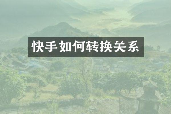 快手如何转换关系