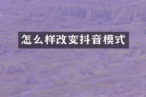 怎么样改变抖音模式