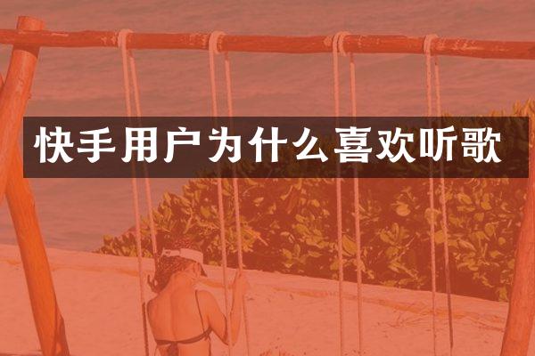 快手用户为什么喜欢听歌