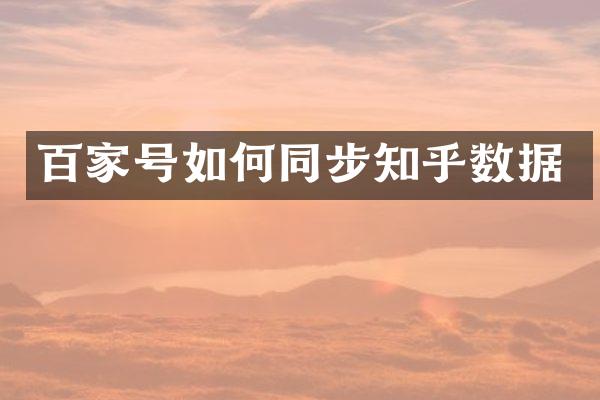 百家号如何同步知乎数据