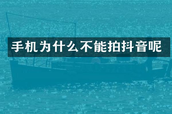手机为什么不能拍抖音呢