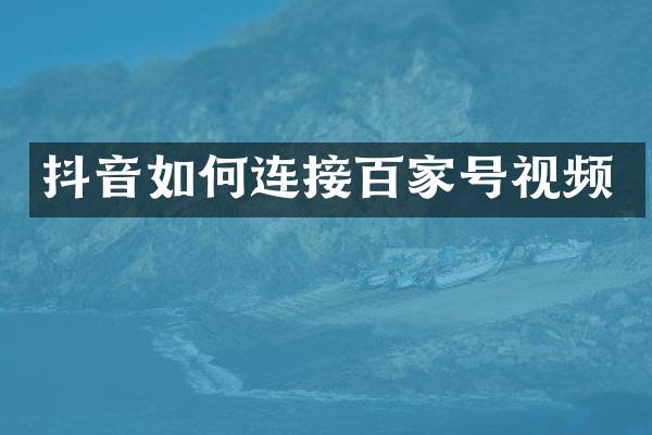 抖音如何连接百家号视频