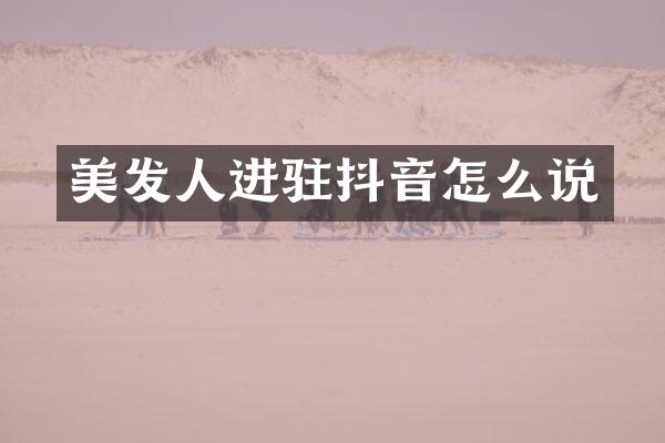 美发人进驻抖音怎么说