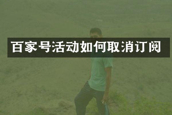 百家号活动如何取消订阅
