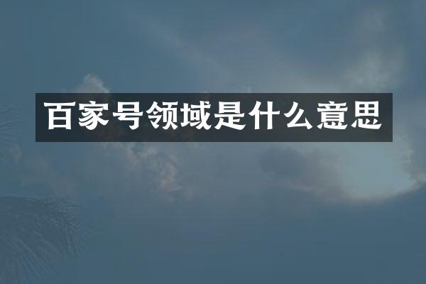 百家号领域是什么意思