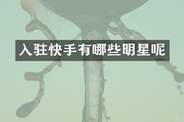 入驻快手有哪些明星呢