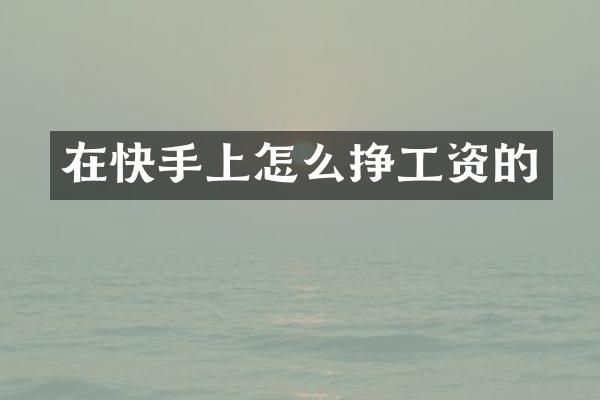 在快手上怎么挣工资的