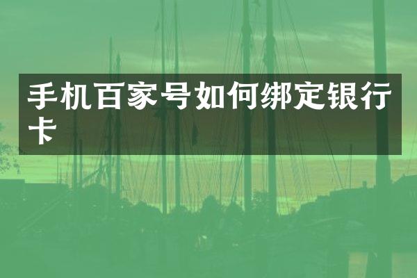 手机百家号如何绑定银行卡