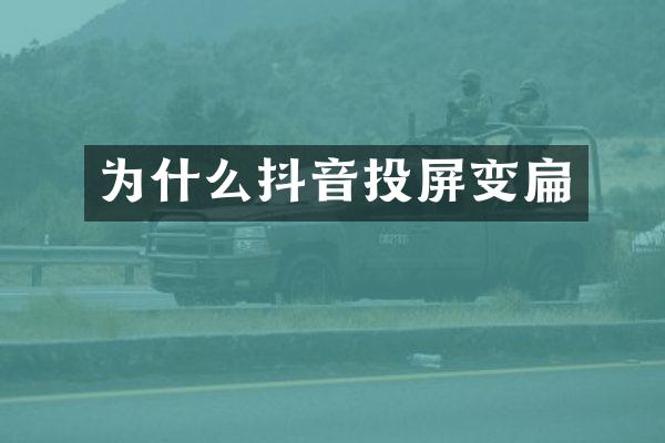 为什么抖音投屏变扁