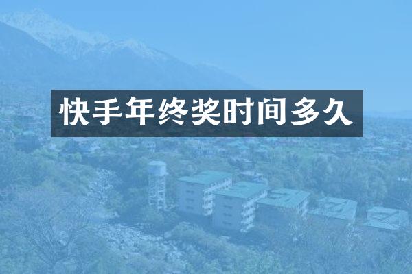 快手年终奖时间多久