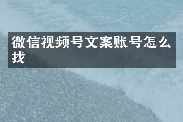 微信视频号文案账号怎么找