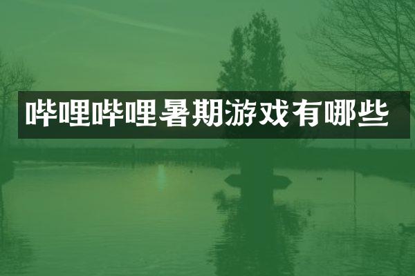 哔哩哔哩暑期游戏有哪些