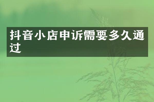 抖音小店申诉需要多久通过