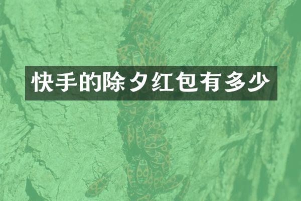 快手的除夕红包有多少