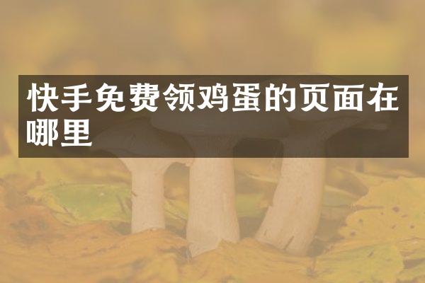 快手免费领鸡蛋的页面在哪里