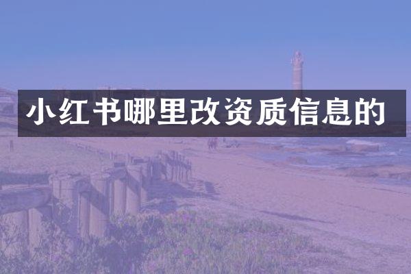 小红书哪里改资质信息的