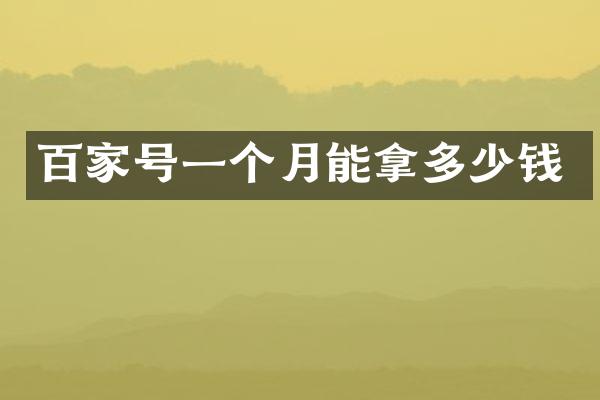百家号一个月能拿多少钱