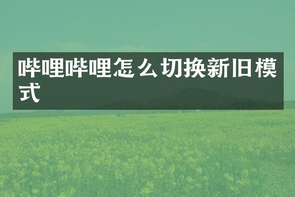 哔哩哔哩怎么切换新旧模式