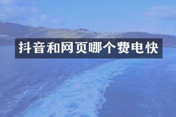 抖音和网页哪个费电快