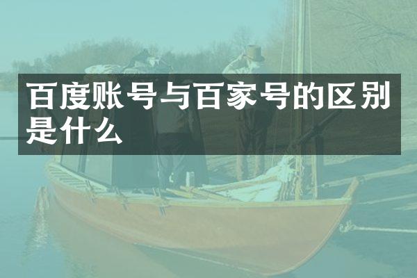 百度账号与百家号的区别是什么