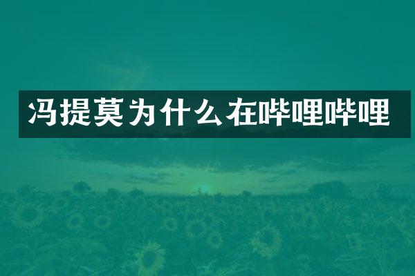 冯提莫为什么在哔哩哔哩