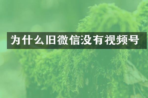 为什么旧微信没有视频号
