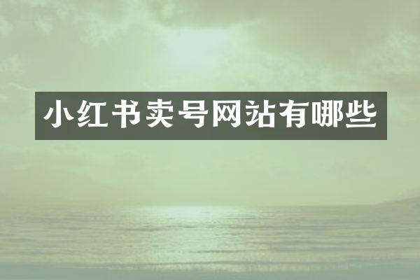 小红书卖号网站有哪些