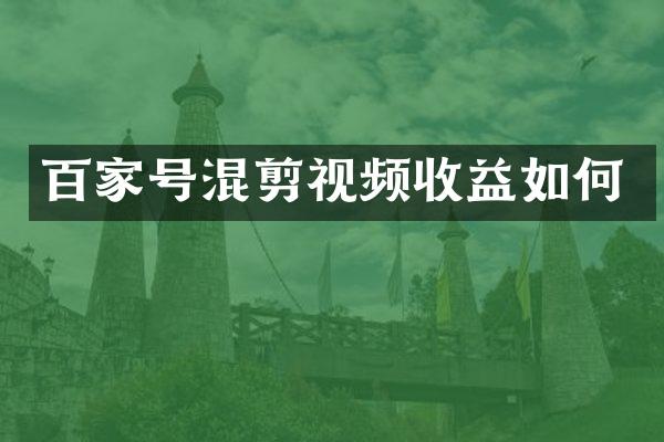 百家号混剪视频收益如何