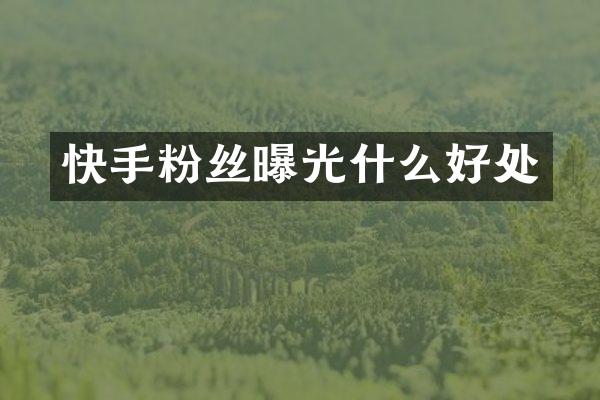 快手粉丝曝光什么好处