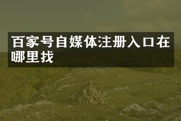 百家号自媒体注册入口在哪里找