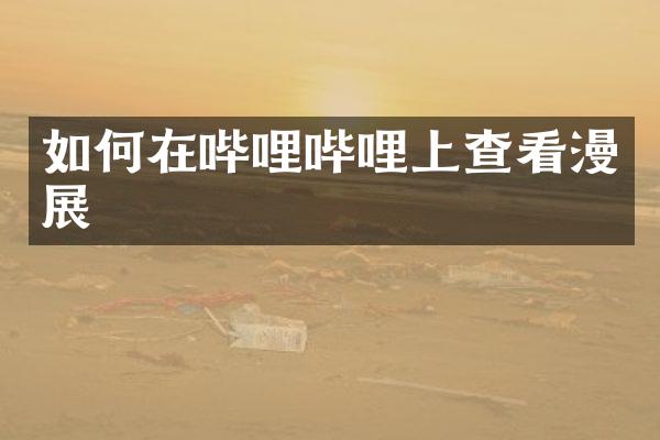 如何在哔哩哔哩上查看漫展