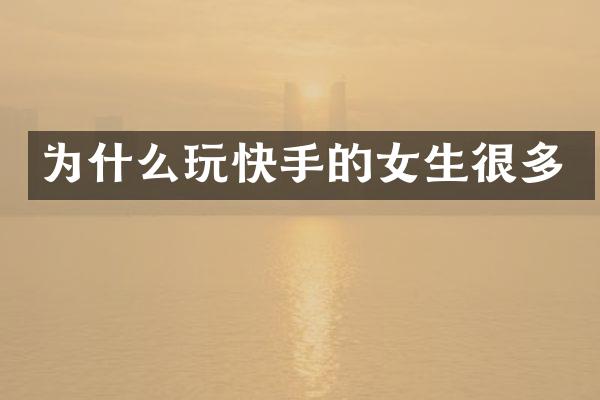 为什么玩快手的女生很多