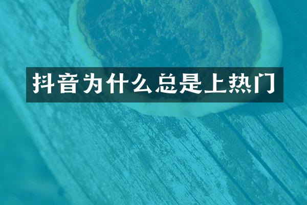 抖音为什么总是上热门