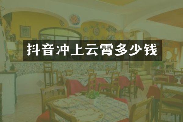 抖音冲上云霄多少钱