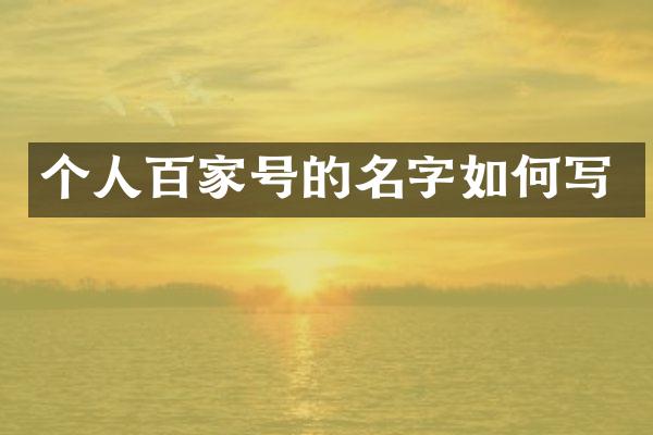 个人百家号的名字如何写