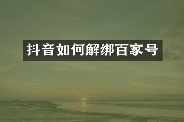 抖音如何解绑百家号