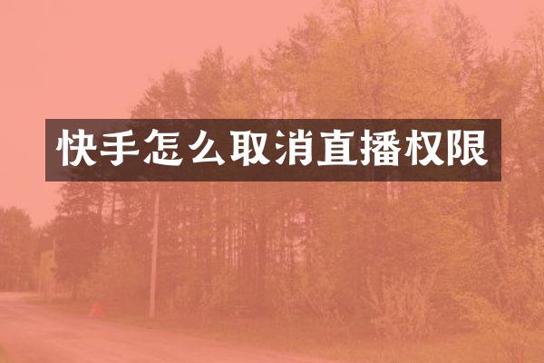 快手怎么取消直播权限