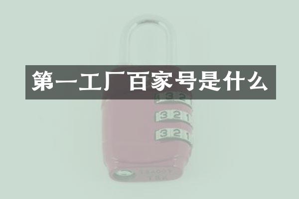 第一工厂百家号是什么