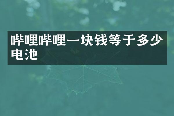 哔哩哔哩一块钱等于多少电池