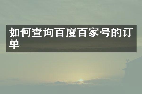如何查询百度百家号的订单