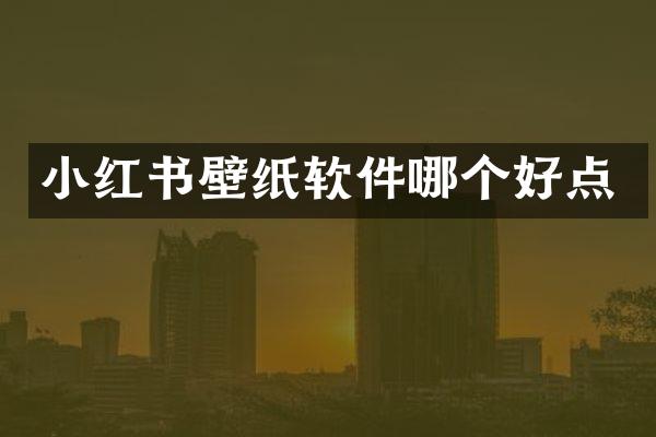 小红书壁纸软件哪个好点