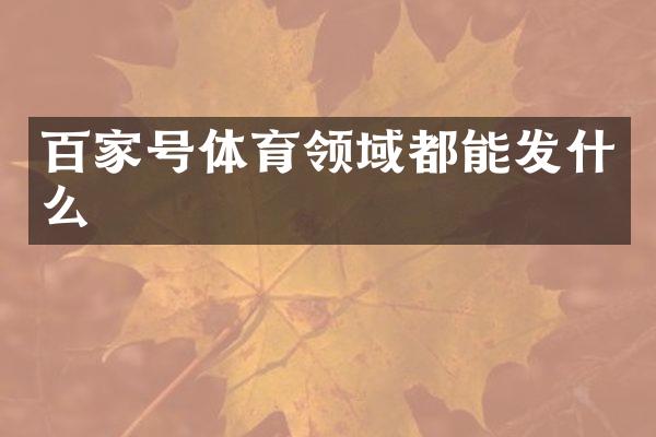 百家号体育领域都能发什么